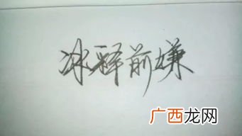 冰释前嫌是什么意思,冰释前嫌的意思是什么？
