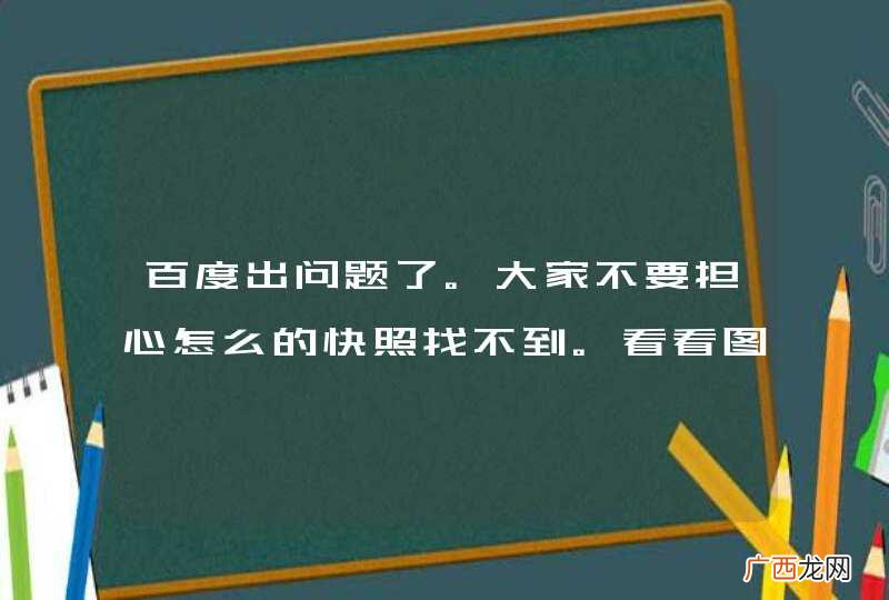 百度出问题了。大家不要担心怎么的快照找不到。看看图