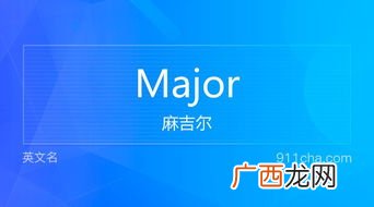 major是什么意思,major是什么意思？