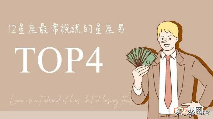 这些星座男的话别太相信 爱说谎的星座男排行榜