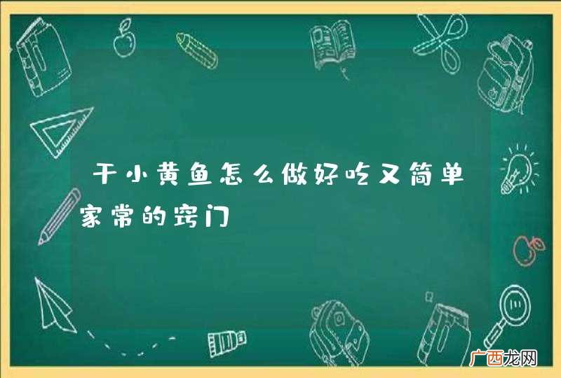 干小黄鱼怎么做好吃又简单家常的窍门