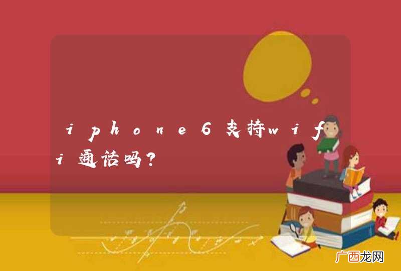 iphone6支持wifi通话吗？