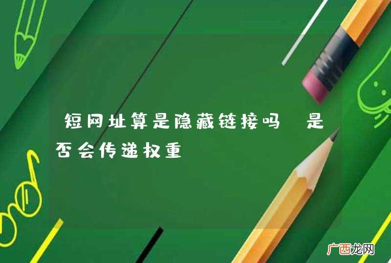 短网址算是隐藏链接吗？是否会传递权重？