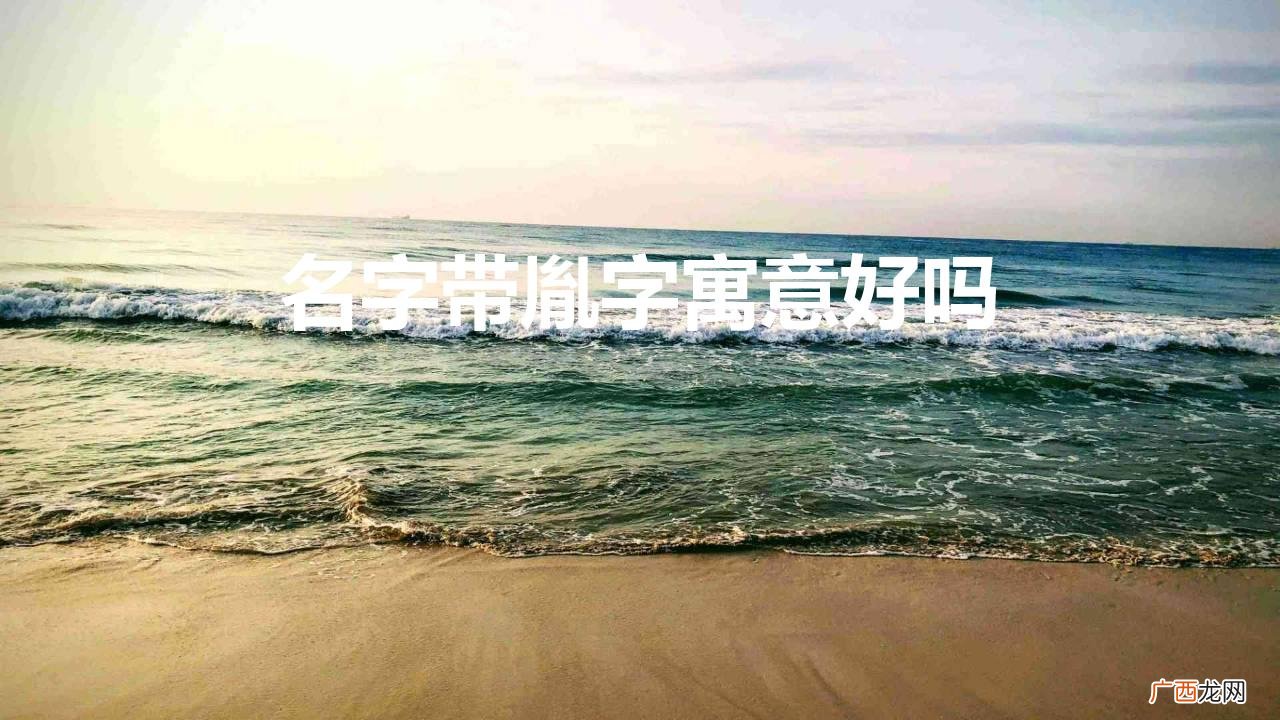 小孩起名带胤字好吗 名字带胤字寓意好吗