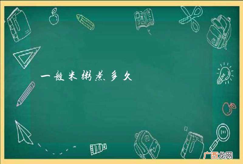 一般米粥煮多久