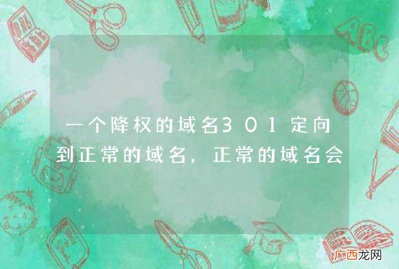 一个降权的域名301定向到正常的域名，正常的域名会不会受到影响？