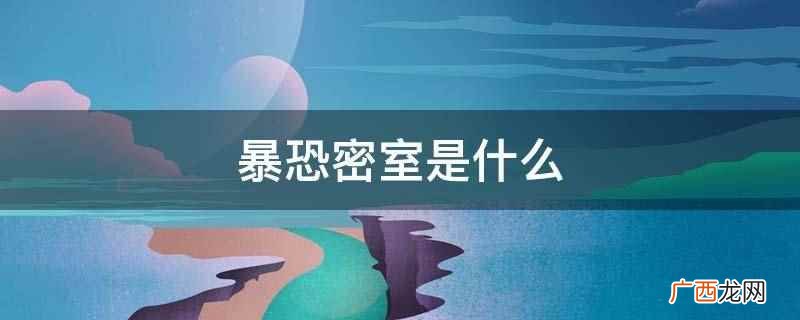 暴恐密室是暴力、恐怖的密室逃脱游戏 暴恐密室是什么