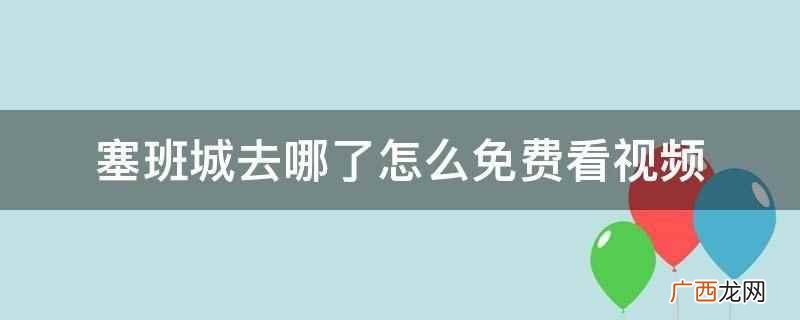 音乐创意短视频社交软件 塞班城去哪了怎么免费看视频