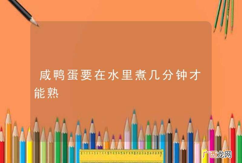 咸鸭蛋要在水里煮几分钟才能熟