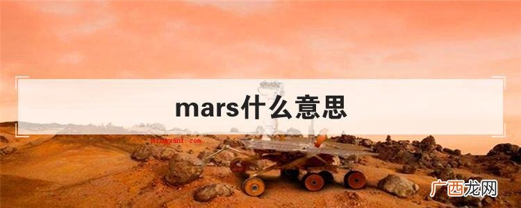 mars什么意思