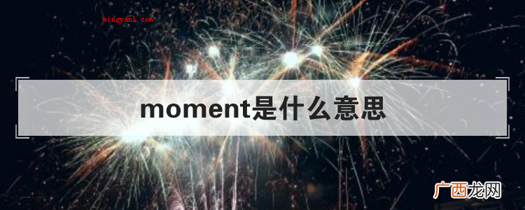 moment是什么意思
