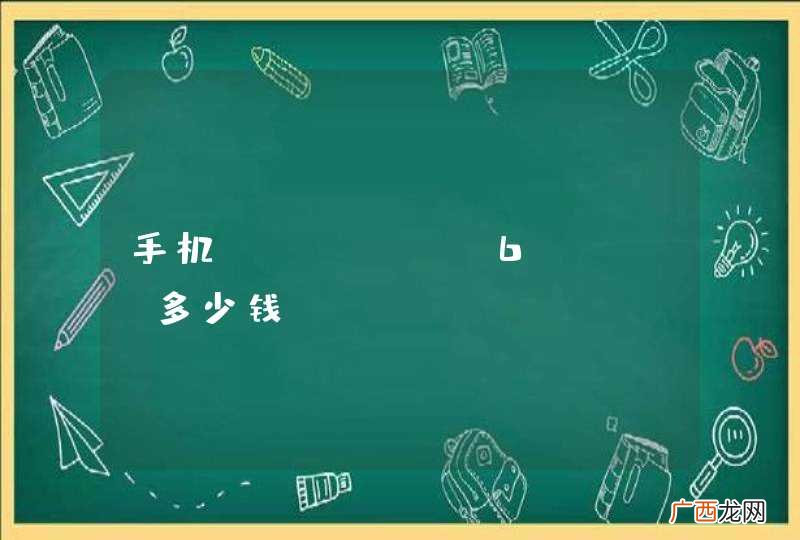 手机iphone6plus多少钱？