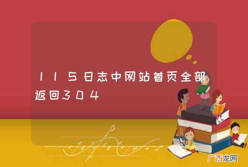IIS日志中网站首页全部返回304