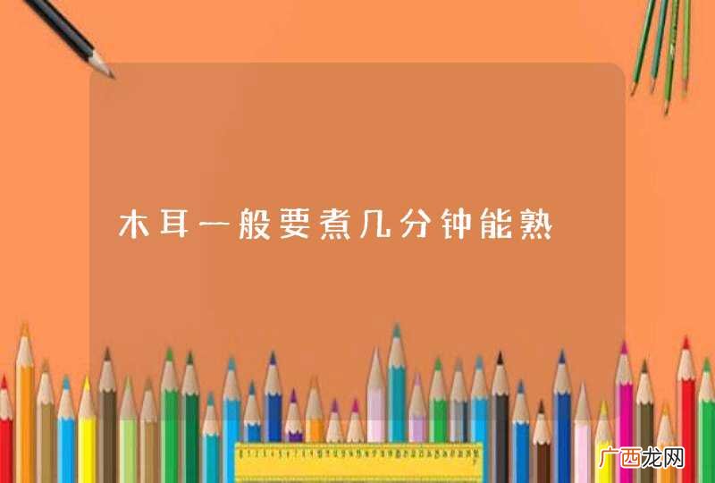 木耳一般要煮几分钟能熟