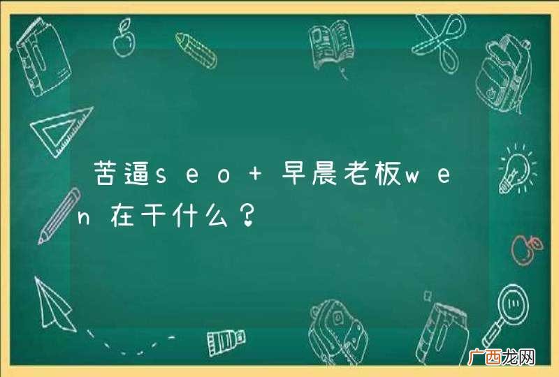 苦逼seo 早晨老板wen在干什么？