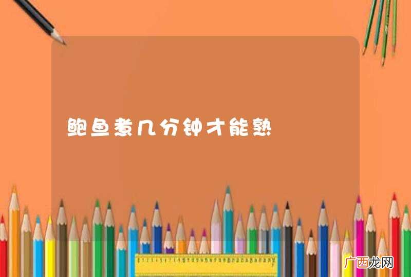 鲍鱼煮几分钟才能熟