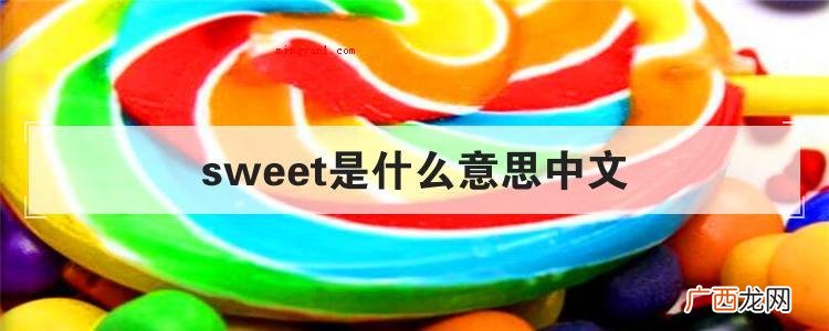 sweet是什么意思中文