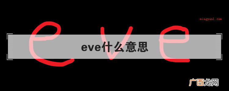 eve什么意思