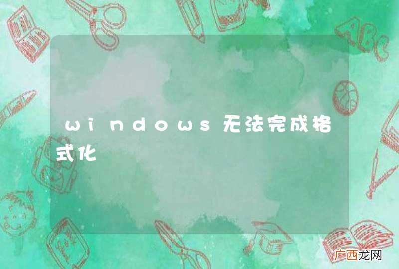 windows无法完成格式化