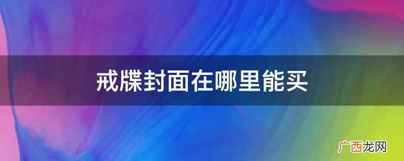 戒牒封面在大型庙寺能买吗 戒牒封面在哪里能买