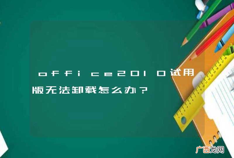office2010试用版无法卸载怎么办?