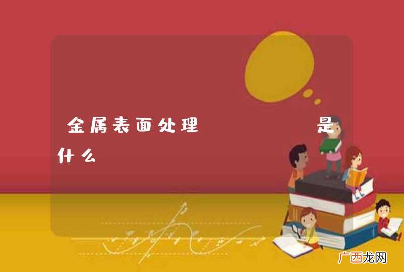 金属表面处理arcor是什么