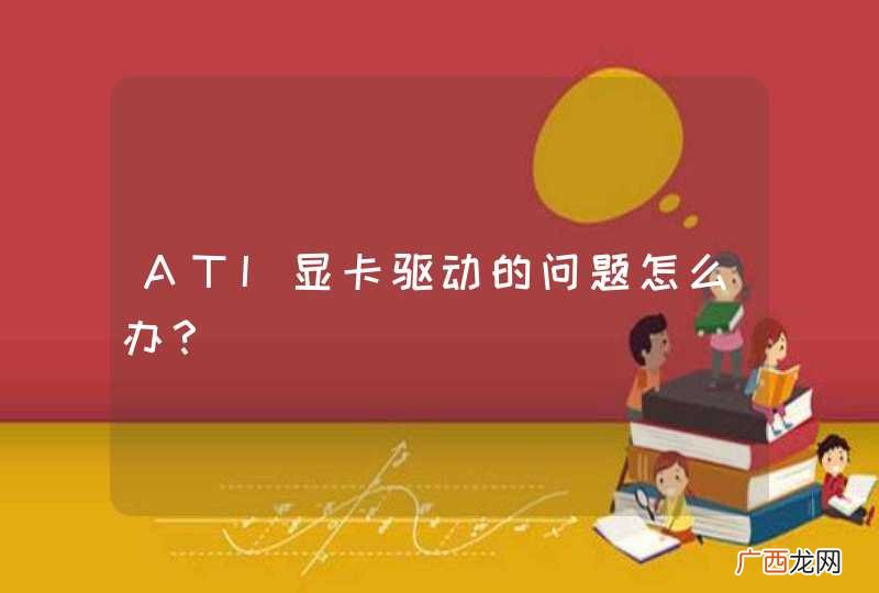 ATI显卡驱动的问题怎么办？