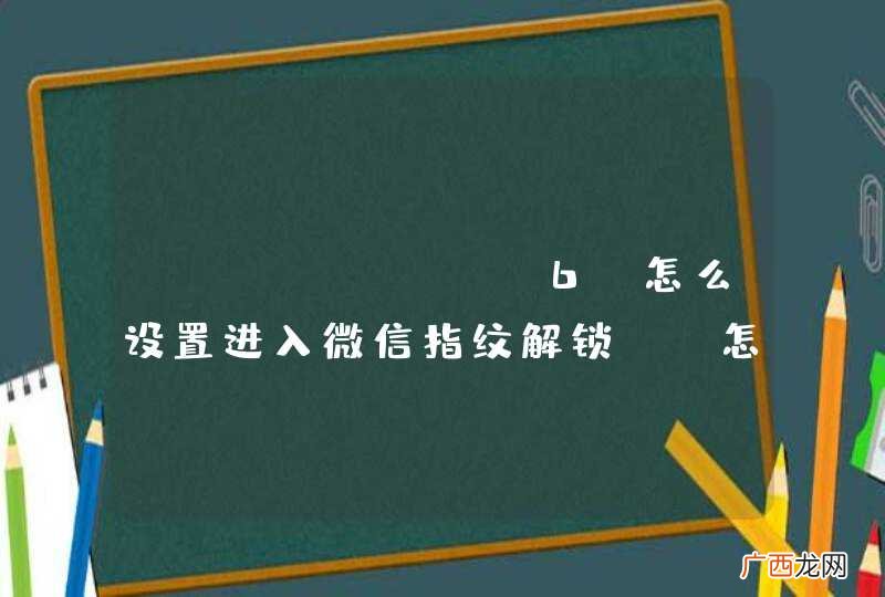 ”iPhone 6“怎么设置进入微信指纹解锁， 怎么办？