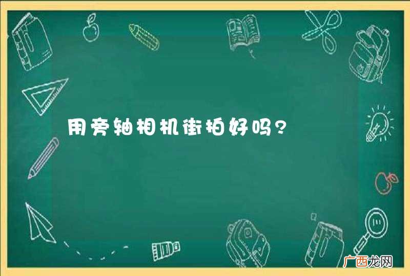 用旁轴相机街拍好吗?