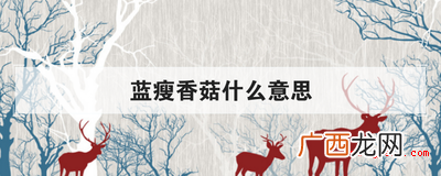 蓝瘦香菇什么意思