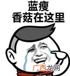 蓝瘦香菇什么意思