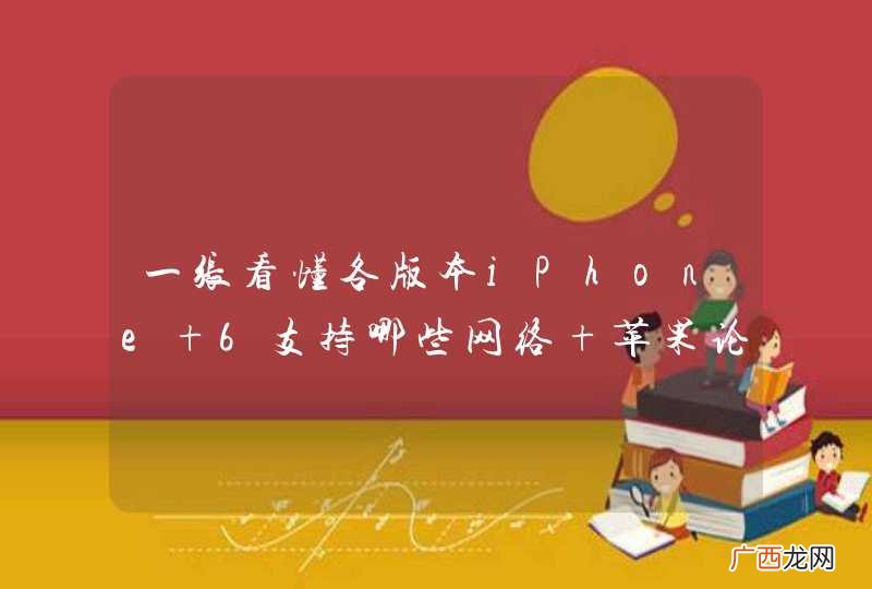 一张看懂各版本iPhone 6支持哪些网络 苹果论坛