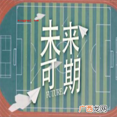 未来可期上一句是什么？