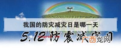 我国的防灾减灾日是哪一天