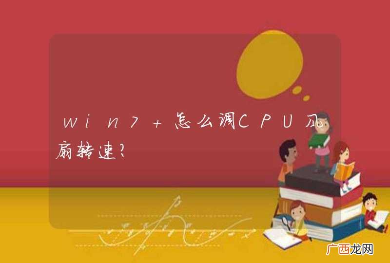 win7 怎么调CPU风扇转速？