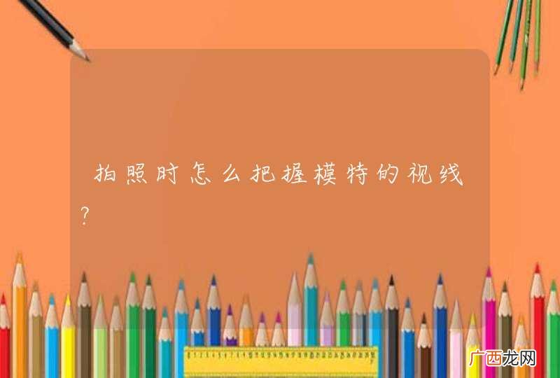 拍照时怎么把握模特的视线？