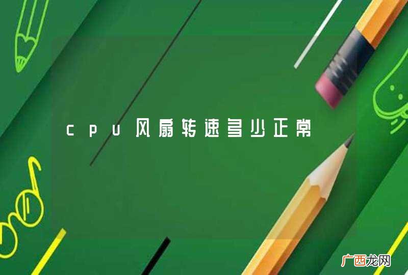 cpu风扇转速多少正常