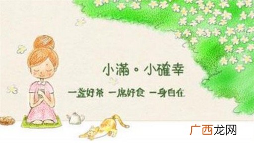 小确幸是什么意思什么梗 小确幸意思是微小而确实的幸福