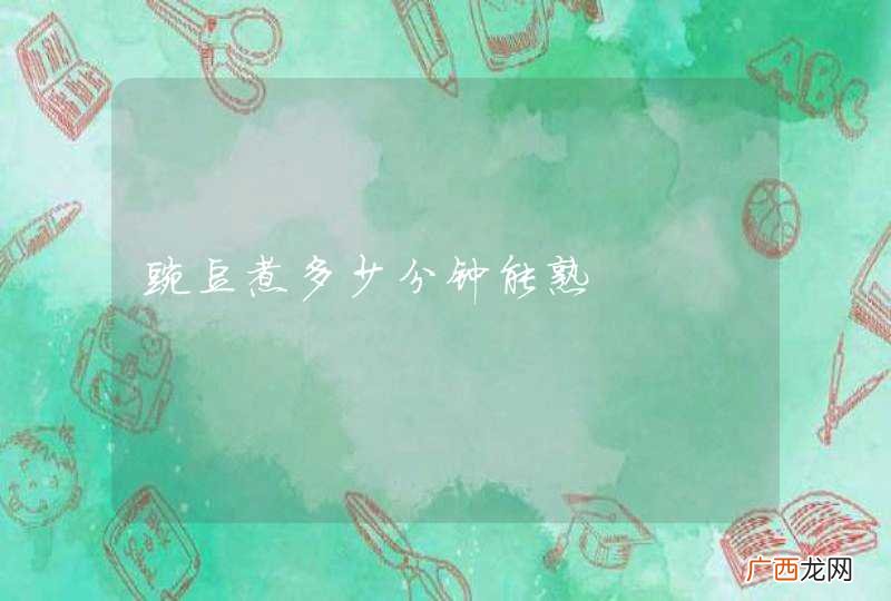 豌豆煮多少分钟能熟