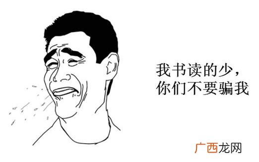 我读书少你别骗我是什么意思？我读书少你可别骗我图片表情包