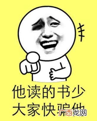 我读书少你别骗我是什么意思？我读书少你可别骗我图片表情包