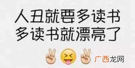 我读书少你别骗我是什么意思？我读书少你可别骗我图片表情包
