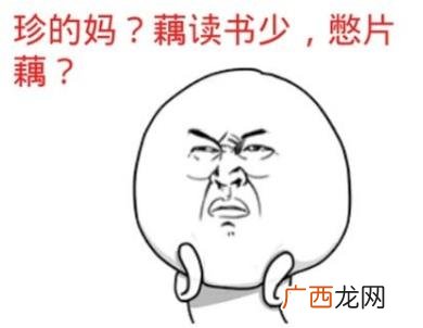 我读书少你别骗我是什么意思？我读书少你可别骗我图片表情包