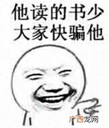 我读书少你别骗我是什么意思？我读书少你可别骗我图片表情包