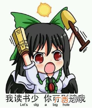 我读书少你别骗我是什么意思？我读书少你可别骗我图片表情包