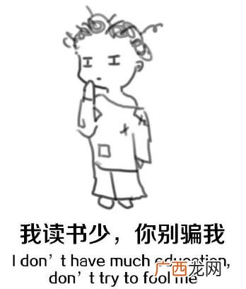 我读书少你别骗我是什么意思？我读书少你可别骗我图片表情包