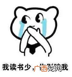 我读书少你别骗我是什么意思？我读书少你可别骗我图片表情包