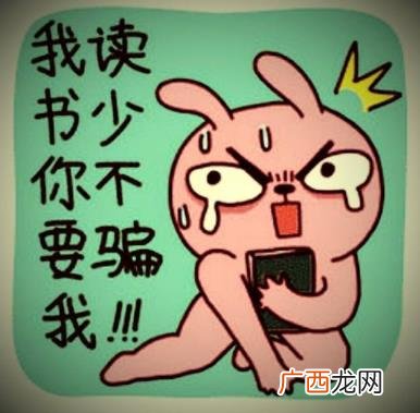 我读书少你别骗我是什么意思？我读书少你可别骗我图片表情包
