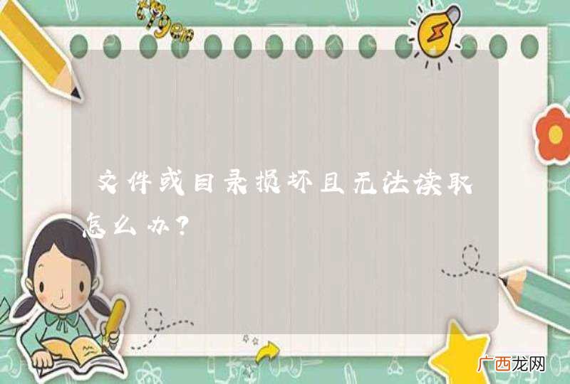 文件或目录损坏且无法读取怎么办?