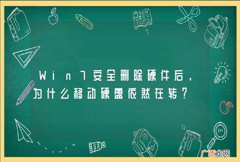 Win7安全删除硬件后，为什么移动硬盘依然在转？